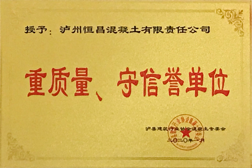 重質(zhì)量、守信譽單位