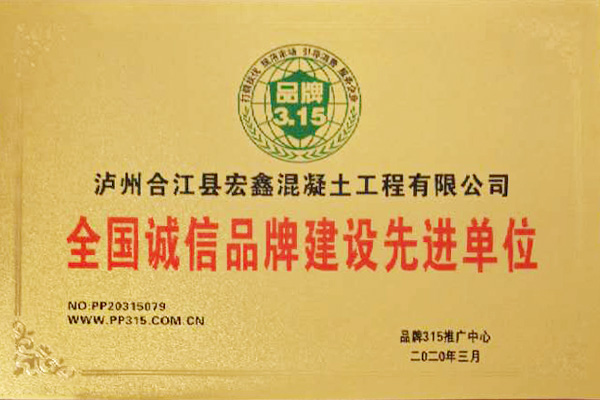 全國誠信品牌建設(shè)先進單位